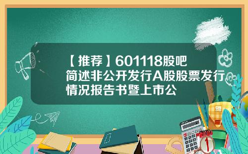 【推荐】601118股吧简述非公开发行A股股票发行情况报告书暨上市公