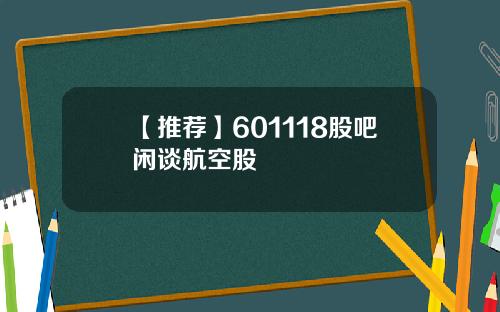 【推荐】601118股吧闲谈航空股