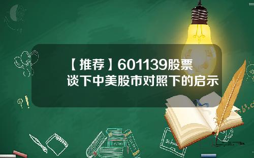 【推荐】601139股票谈下中美股市对照下的启示