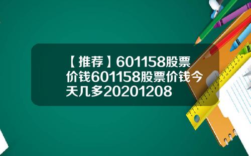 【推荐】601158股票价钱601158股票价钱今天几多20201208