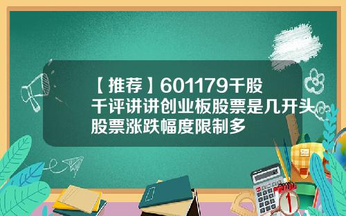 【推荐】601179千股千评讲讲创业板股票是几开头股票涨跌幅度限制多