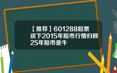 【推荐】601288股票谈下2015年股市行情归顾25年股市是牛