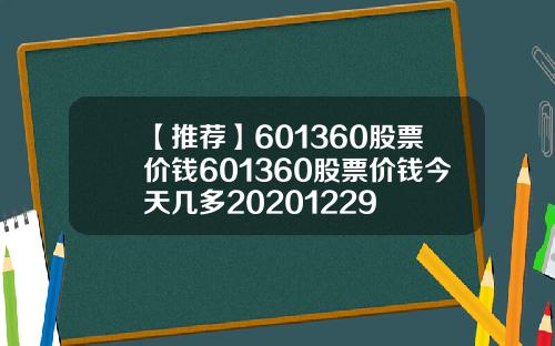 【推荐】601360股票价钱601360股票价钱今天几多20201229