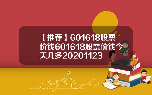【推荐】601618股票价钱601618股票价钱今天几多20201123
