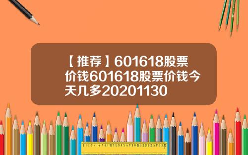 【推荐】601618股票价钱601618股票价钱今天几多20201130