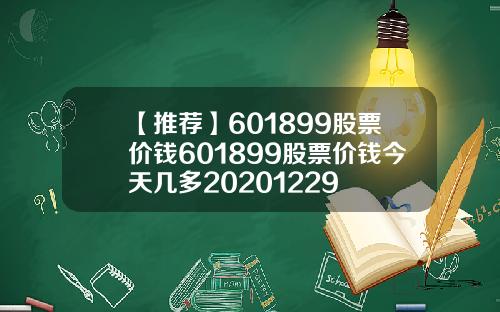 【推荐】601899股票价钱601899股票价钱今天几多20201229
