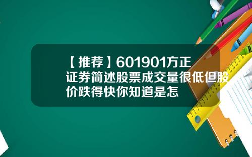 【推荐】601901方正证券简述股票成交量很低但股价跌得快你知道是怎