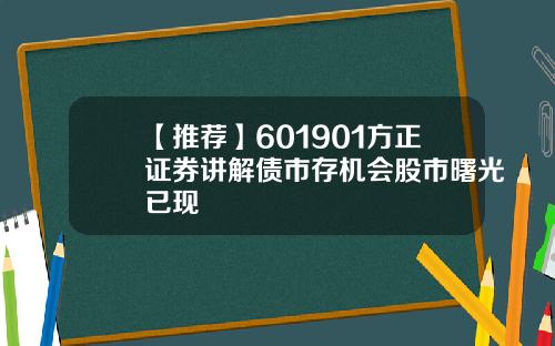 【推荐】601901方正证券讲解债市存机会股市曙光已现