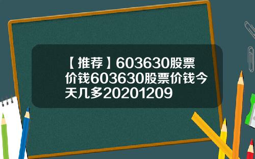 【推荐】603630股票价钱603630股票价钱今天几多20201209