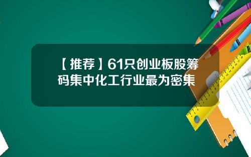 【推荐】61只创业板股筹码集中化工行业最为密集