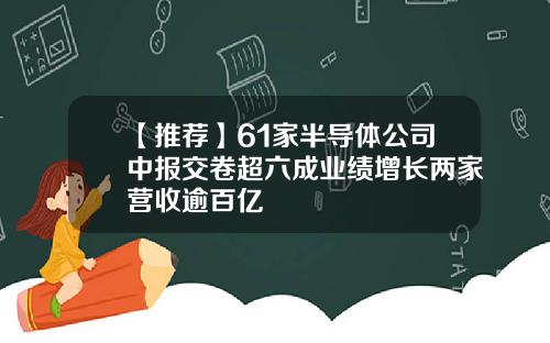【推荐】61家半导体公司中报交卷超六成业绩增长两家营收逾百亿