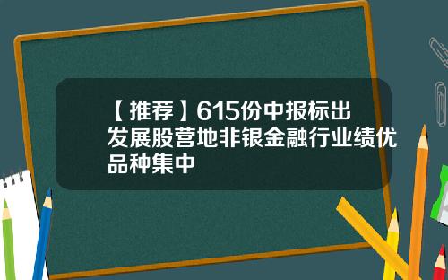 【推荐】615份中报标出发展股营地非银金融行业绩优品种集中