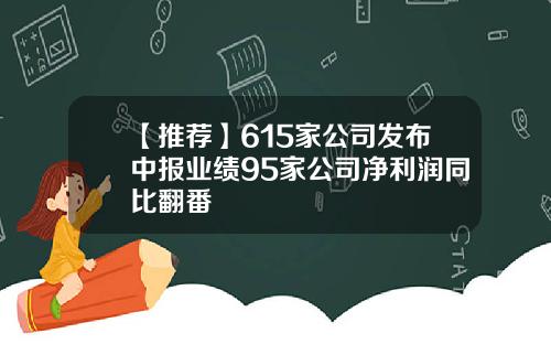 【推荐】615家公司发布中报业绩95家公司净利润同比翻番
