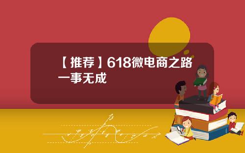 【推荐】618微电商之路一事无成
