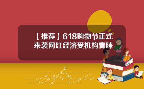 【推荐】618购物节正式来袭网红经济受机构青睐