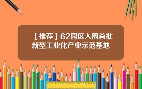 【推荐】62园区入围首批新型工业化产业示范基地