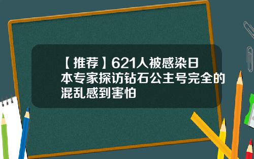 【推荐】621人被感染日本专家探访钻石公主号完全的混乱感到害怕