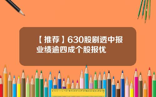 【推荐】630股剧透中报业绩逾四成个股报忧