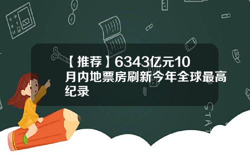 【推荐】6343亿元10月内地票房刷新今年全球最高纪录
