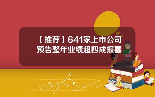 【推荐】641家上市公司预告整年业绩超四成报喜