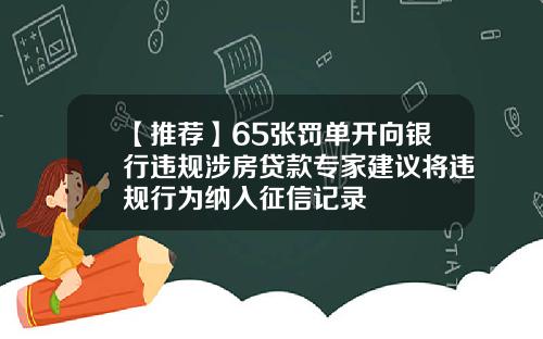 【推荐】65张罚单开向银行违规涉房贷款专家建议将违规行为纳入征信记录