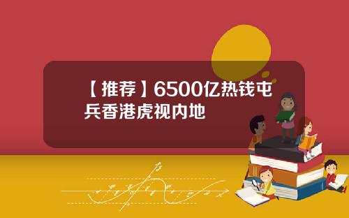 【推荐】6500亿热钱屯兵香港虎视内地