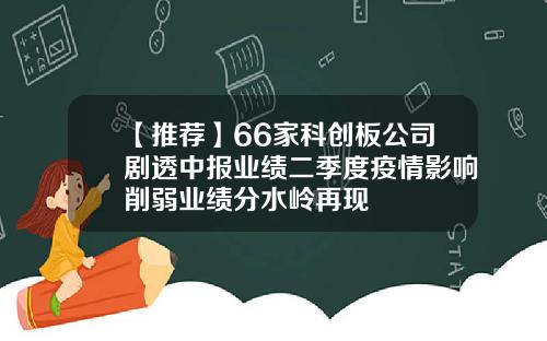 【推荐】66家科创板公司剧透中报业绩二季度疫情影响削弱业绩分水岭再现