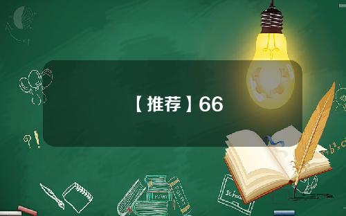 【推荐】66