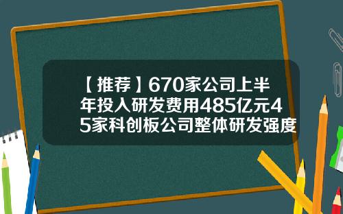 【推荐】670家公司上半年投入研发费用485亿元45家科创板公司整体研发强度达1281