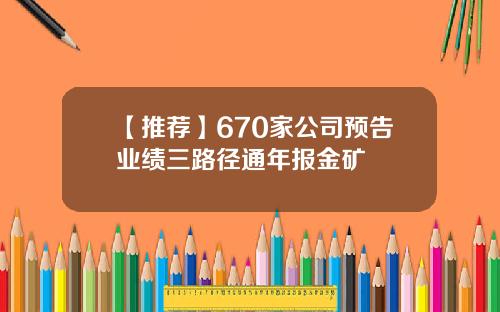 【推荐】670家公司预告业绩三路径通年报金矿