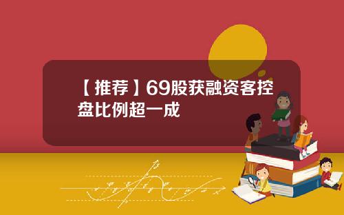 【推荐】69股获融资客控盘比例超一成