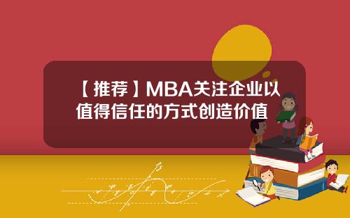 【推荐】MBA关注企业以值得信任的方式创造价值