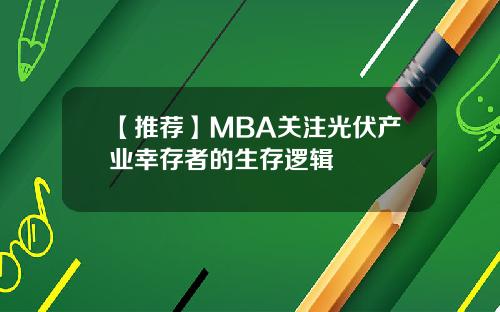 【推荐】MBA关注光伏产业幸存者的生存逻辑