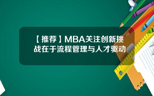 【推荐】MBA关注创新挑战在于流程管理与人才驱动
