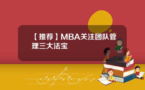 【推荐】MBA关注团队管理三大法宝
