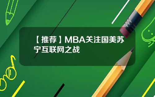 【推荐】MBA关注国美苏宁互联网之战