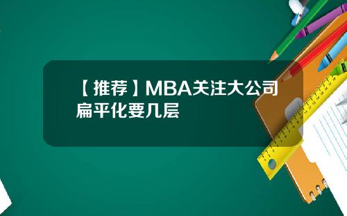 【推荐】MBA关注大公司扁平化要几层