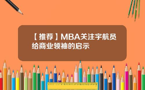 【推荐】MBA关注宇航员给商业领袖的启示