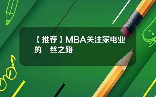 【推荐】MBA关注家电业的屌丝之路