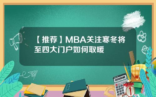 【推荐】MBA关注寒冬将至四大门户如何取暖