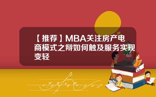 【推荐】MBA关注房产电商模式之辩如何触及服务实现变轻
