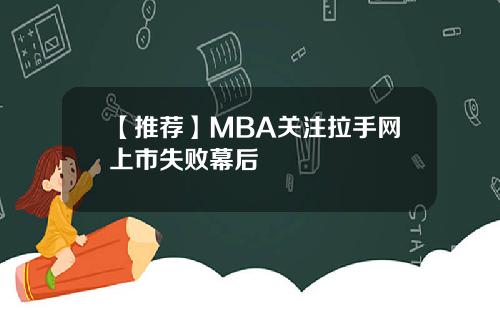 【推荐】MBA关注拉手网上市失败幕后