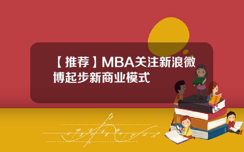 【推荐】MBA关注新浪微博起步新商业模式