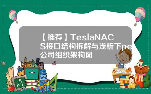 【推荐】TeslaNACS接口结构拆解与浅析下pe公司组织架构图