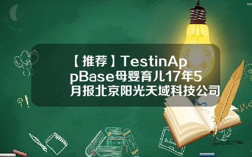 【推荐】TestinAppBase母婴育儿17年5月报北京阳光天域科技公司