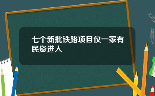 七个新批铁路项目仅一家有民资进入