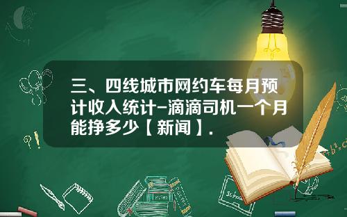 三、四线城市网约车每月预计收入统计-滴滴司机一个月能挣多少【新闻】.