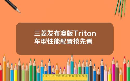 三菱发布澳版Triton车型性能配置抢先看