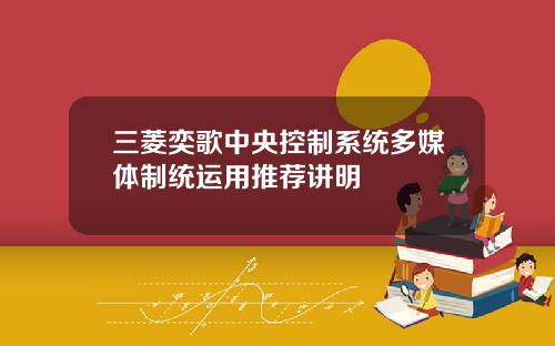 三菱奕歌中央控制系统多媒体制统运用推荐讲明