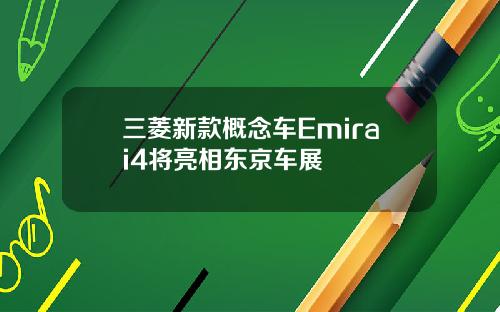 三菱新款概念车Emirai4将亮相东京车展